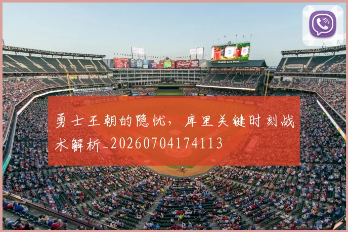 勇士王朝的隐忧，库里关键时刻战术解析_20260704174113