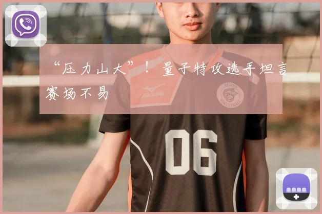 “压力山大”!量子特攻选手坦言赛场不易