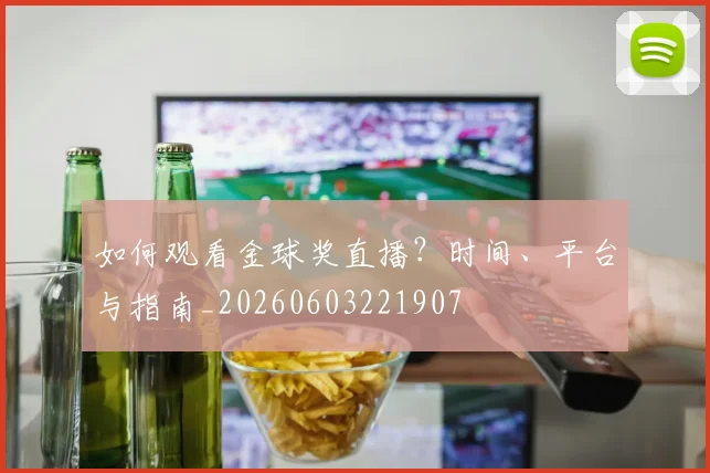 如何观看金球奖直播？时间、平台与指南_20260603221907