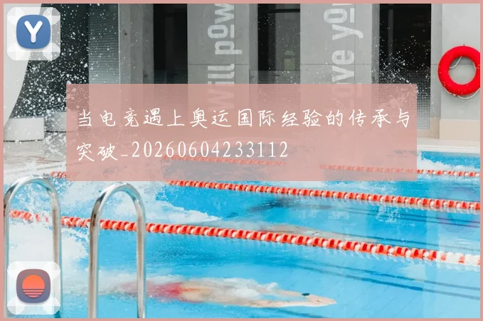 当电竞遇上奥运国际经验的传承与突破_20260604233112
