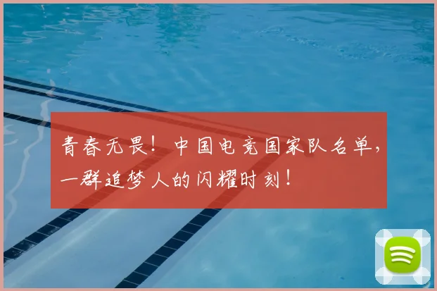 青春无畏!中国电竞国家队名单,一群追梦人的闪耀时刻!