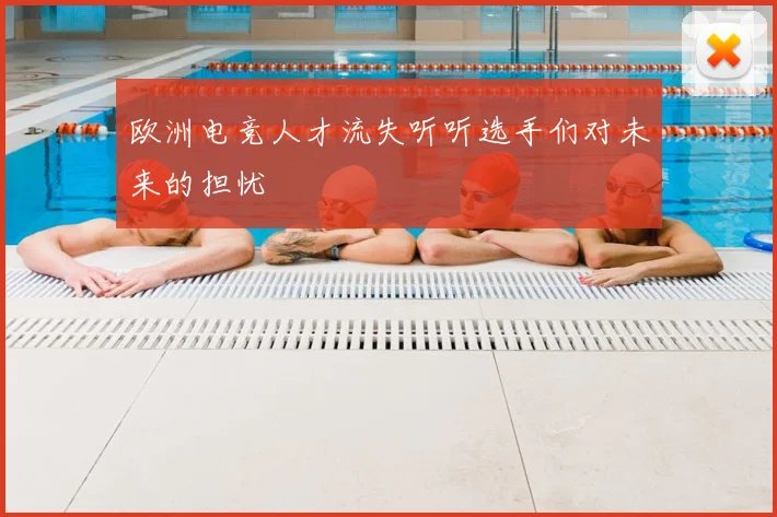 欧洲电竞人才流失听听选手们对未来的担忧