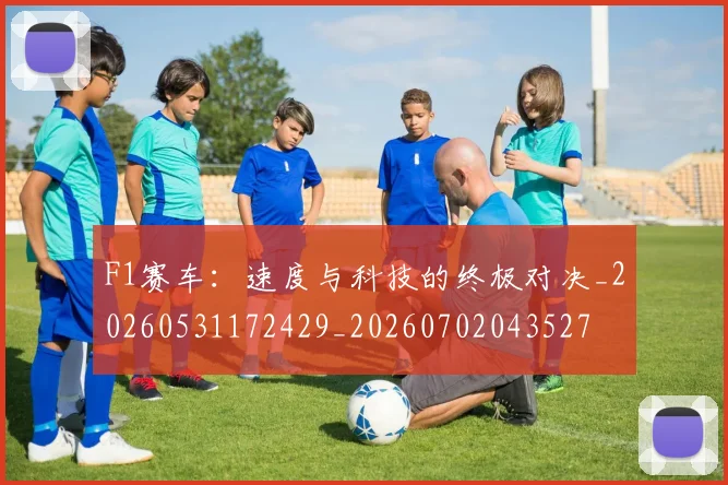 F1赛车:速度与科技的终极对决_20260531172429_20260702043527