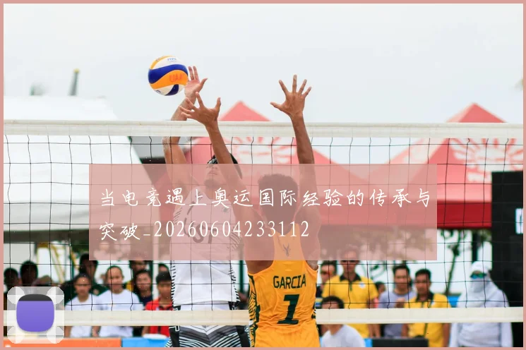 当电竞遇上奥运国际经验的传承与突破_20260604233112