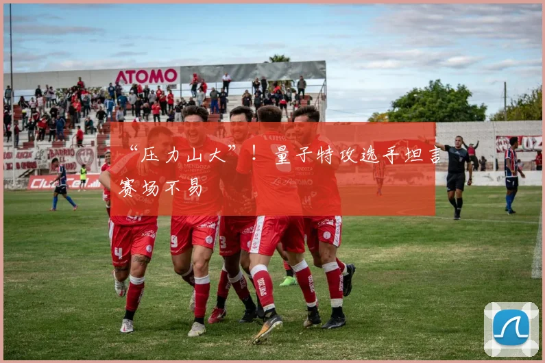 “压力山大”！量子特攻选手坦言赛场不易