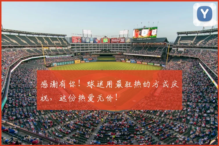 感谢有你！球迷用最狂热的方式庆祝，这份热爱无价！