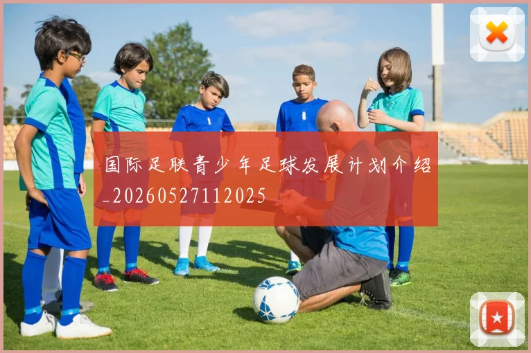 国际足联青少年足球发展计划介绍_20260527112025
