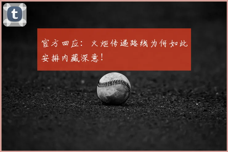 官方回应:火炬传递路线为何如此安排内藏深意!
