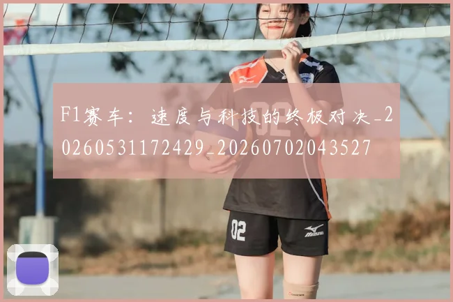 F1赛车：速度与科技的终极对决_20260531172429_20260702043527