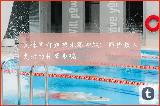 莫德里奇经典比赛回顾：那些载入史册的传奇表现