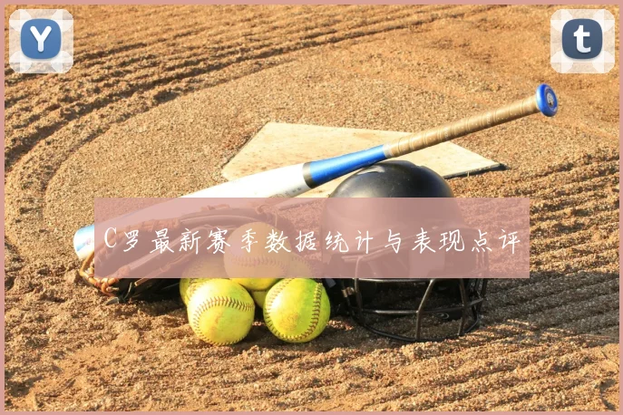 C罗最新赛季数据统计与表现点评