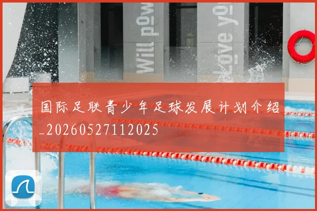 国际足联青少年足球发展计划介绍_20260527112025