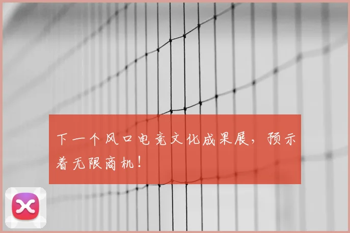 下一个风口电竞文化成果展，预示着无限商机！