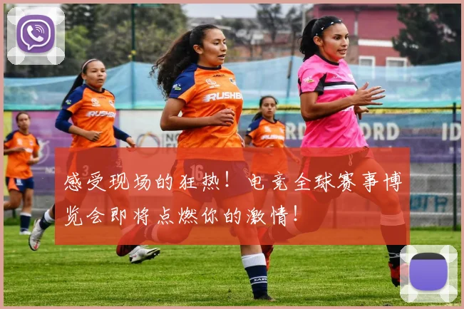 感受现场的狂热！电竞全球赛事博览会即将点燃你的激情！