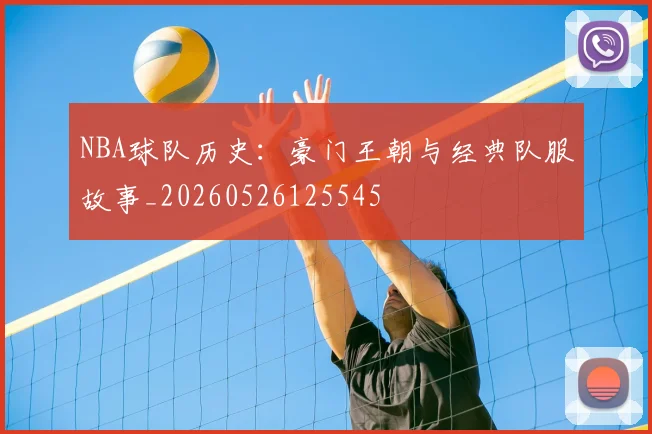 NBA球队历史：豪门王朝与经典队服故事_20260526125545