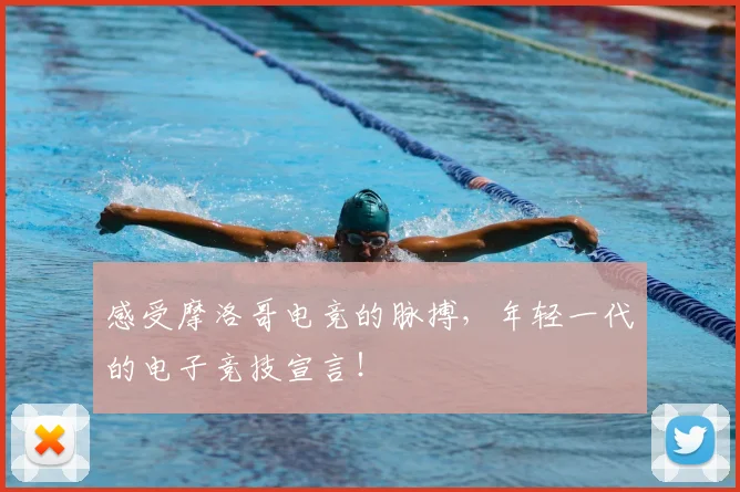 感受摩洛哥电竞的脉搏，年轻一代的电子竞技宣言！