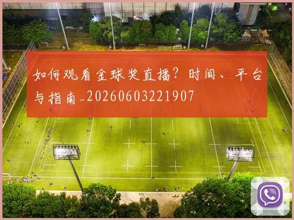 如何观看金球奖直播?时间、平台与指南_20260603221907