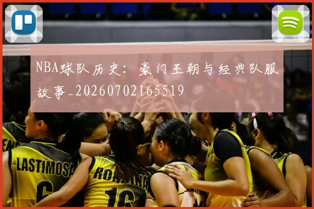 NBA球队历史:豪门王朝与经典队服故事_20260702165519