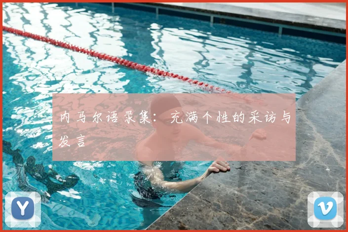 内马尔语录集：充满个性的采访与发言