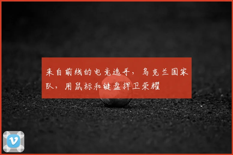 来自前线的电竞选手,乌克兰国家队,用鼠标和键盘捍卫荣耀