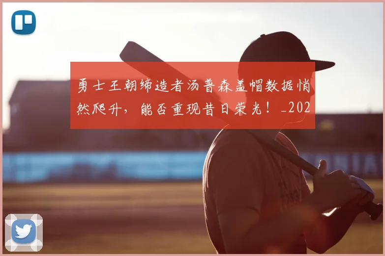 勇士王朝缔造者汤普森盖帽数据悄然爬升，能否重现昔日荣光！_20260704174115