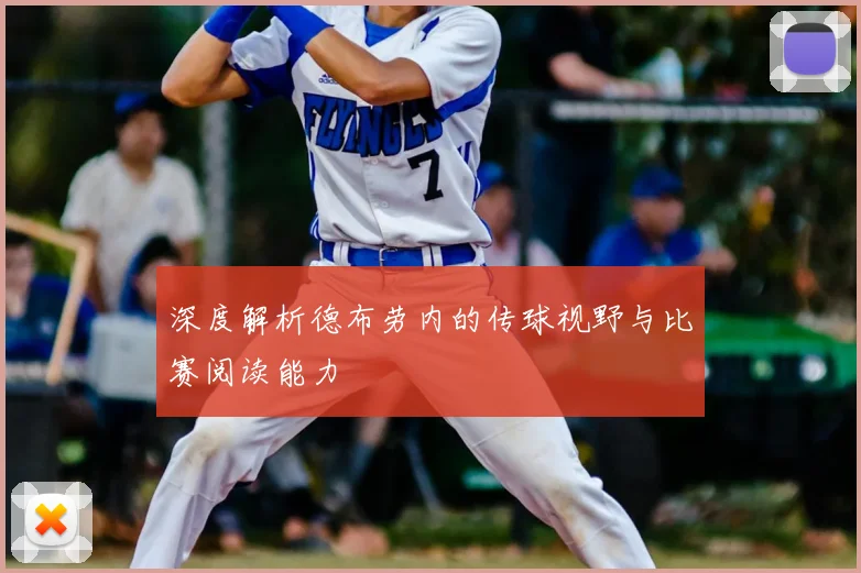 深度解析德布劳内的传球视野与比赛阅读能力