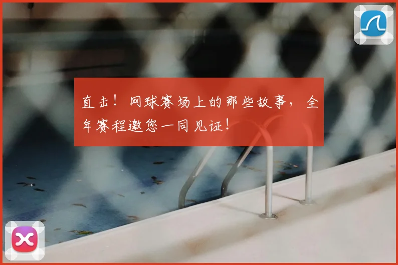直击！网球赛场上的那些故事，全年赛程邀您一同见证！