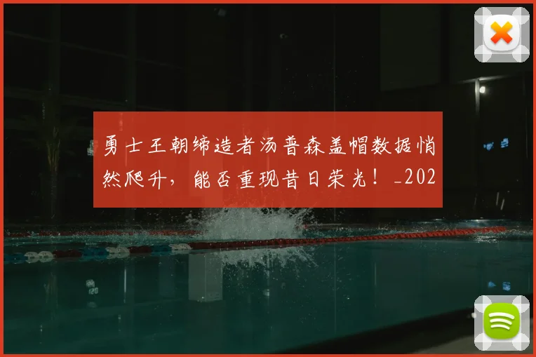 勇士王朝缔造者汤普森盖帽数据悄然爬升，能否重现昔日荣光！_20260704174115